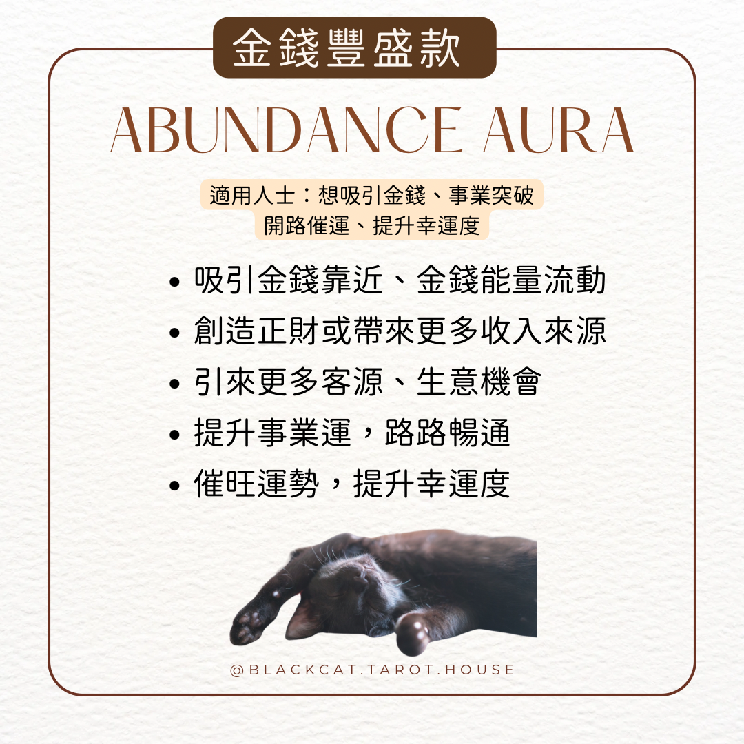 [現貨剩2]金錢豐盛！Abundance Aura金錢魔法噴霧